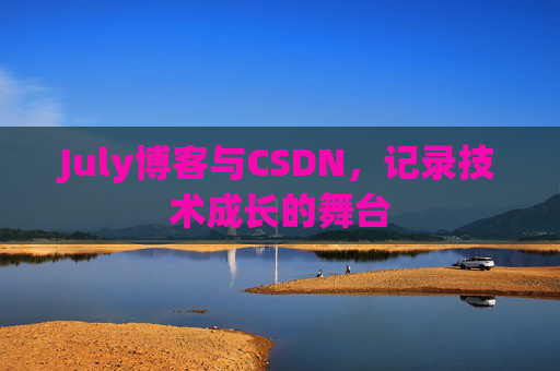 July博客与CSDN，记录技术成长的舞台
